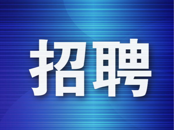 淄博市卫生健康委员会发布招聘公告