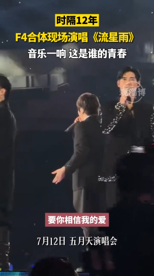 时隔12年，F4合体现场演唱《流星雨》。音乐一响，这是谁的青春