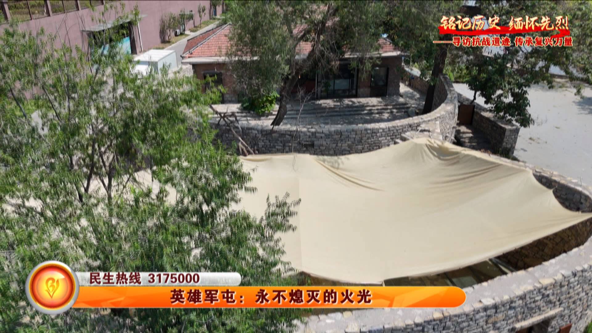 【铭记历史 缅怀先烈】英雄军屯：永不熄灭的火光
