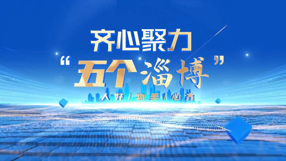 【淄博新闻】【齐心聚力“五个淄博”·服务之城】优服务 聚合力 绘就淄博“服务之城”新图景