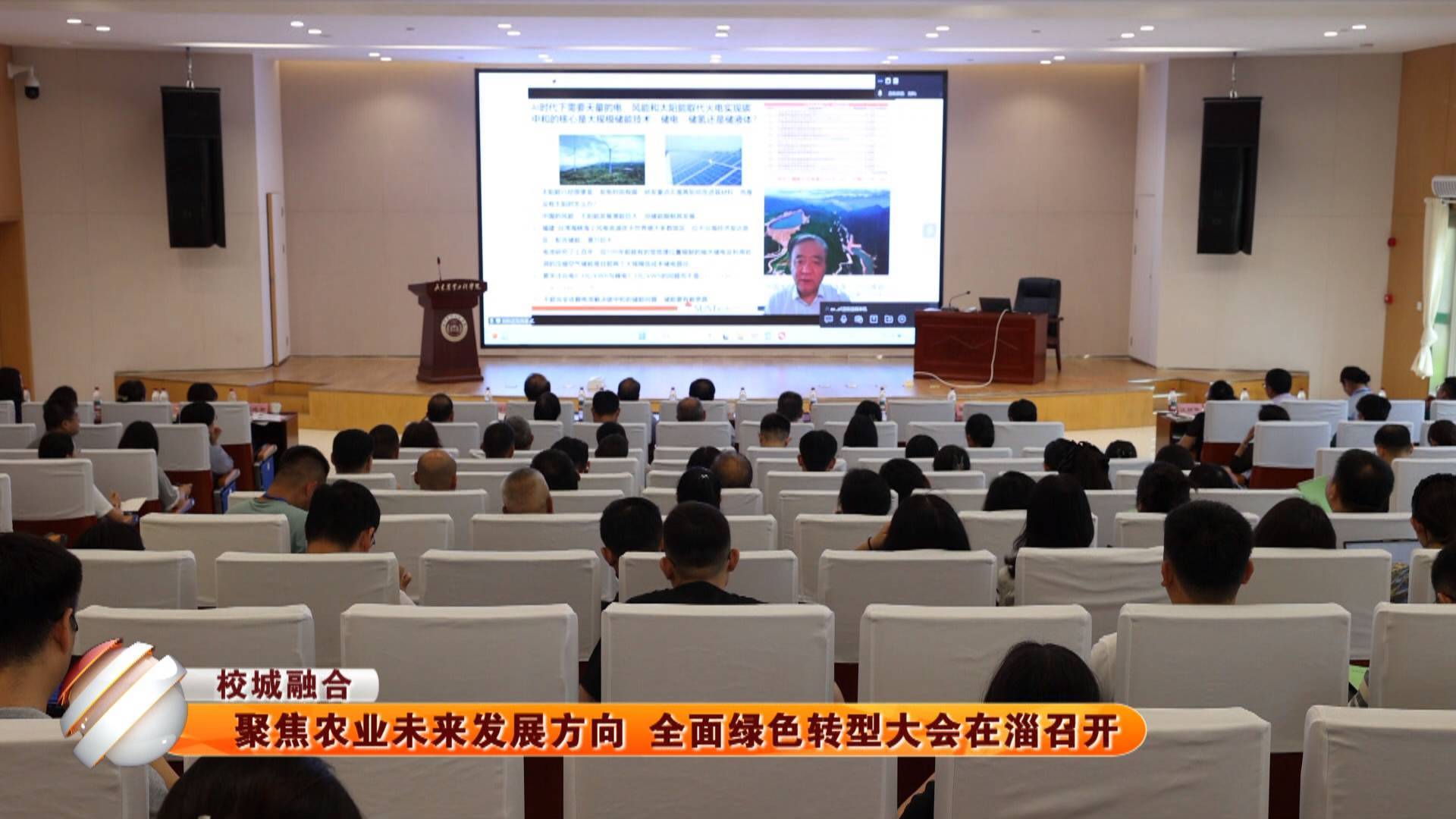 【校城融合】聚焦农业未来发展方向 全面绿色转型大会在淄召开