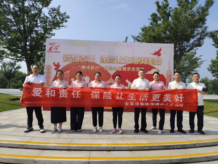 中国太保寿险淄博中心支公司开展“7·8赓续前行”
保险公益健步走活动