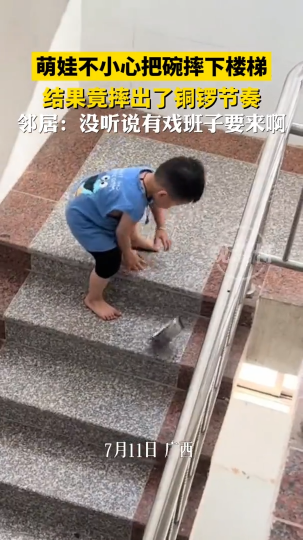 萌娃不小心把碗摔下楼梯，结果竟摔出了铜锣节奏