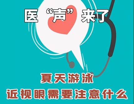 《医“声”来了》—夏天游泳近视眼需要注意什么？