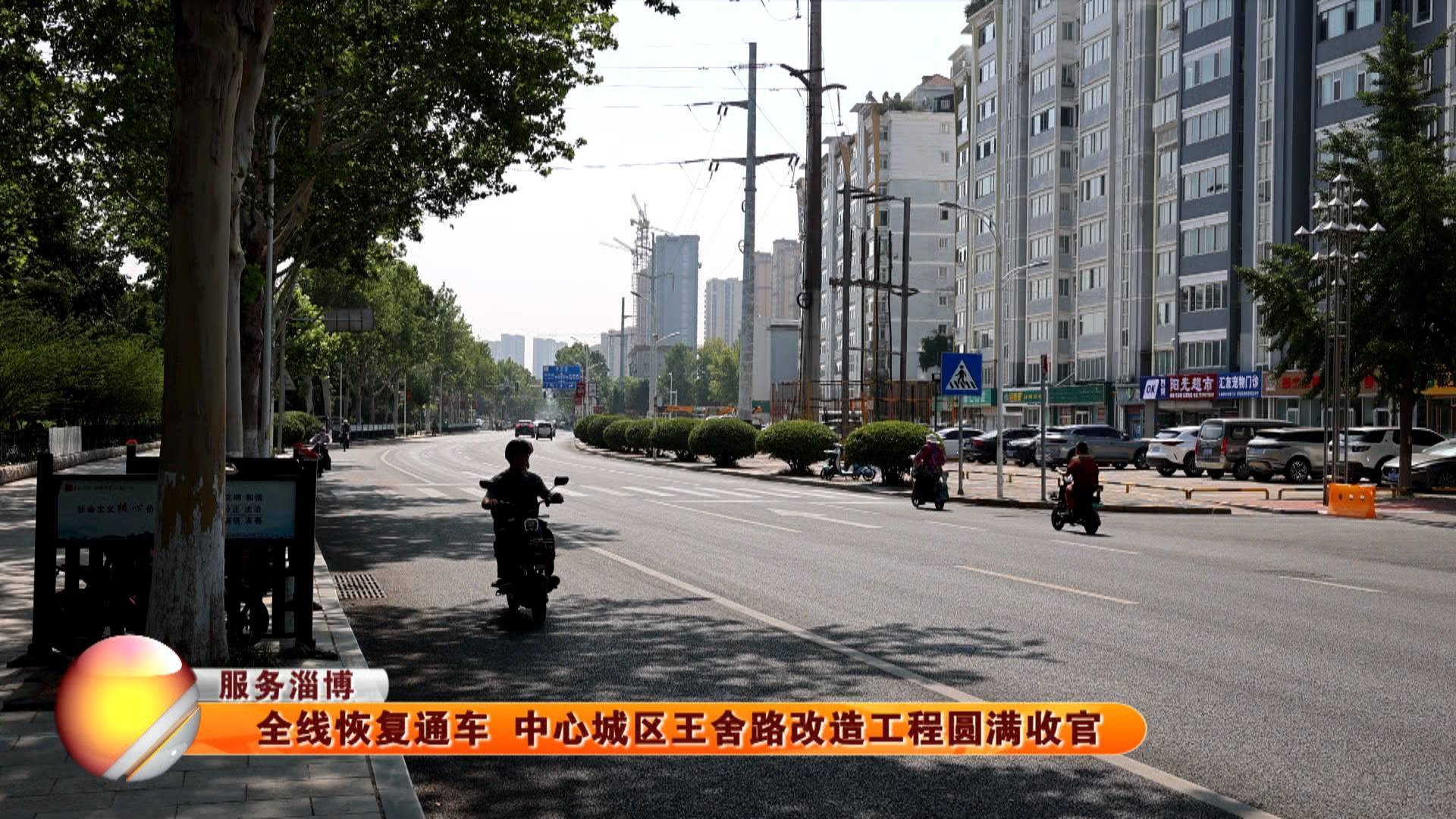 【服务淄博】全线恢复通车 中心城区王舍路改造工程圆满收官
