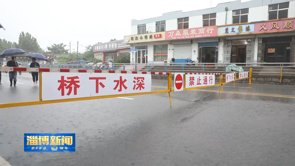 【淄博新闻】淄博：紧绷防汛安全弦 打好汛期主动仗