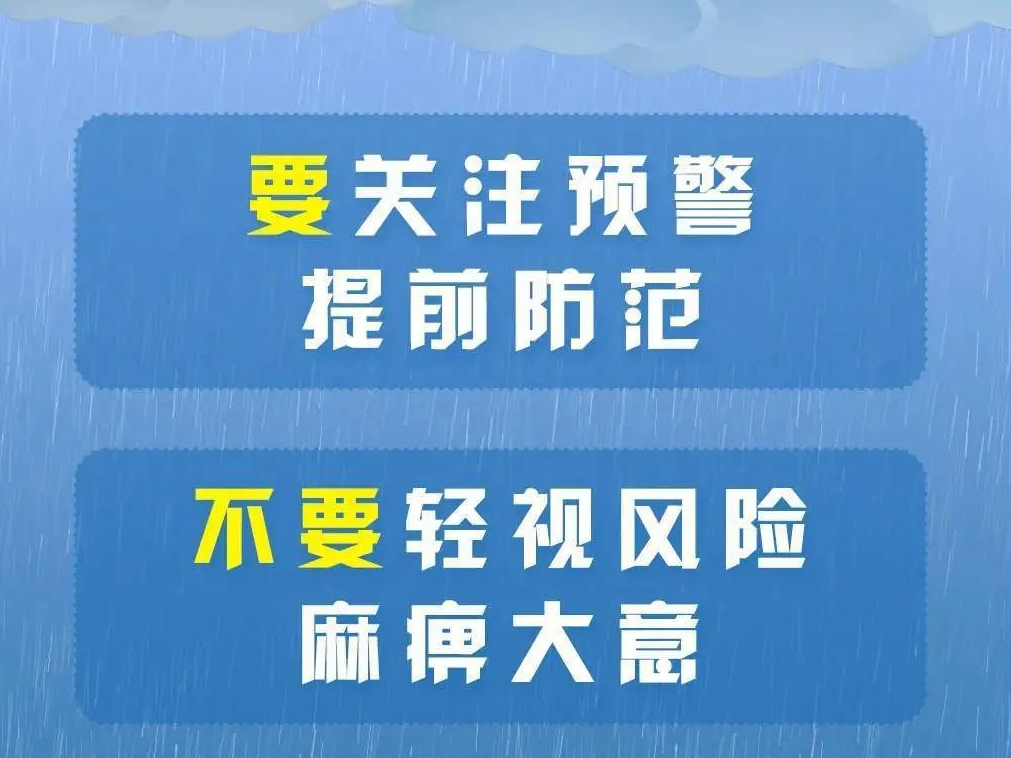 明起我国进入“七下八上”防汛关键期 请记牢“十要十不要”