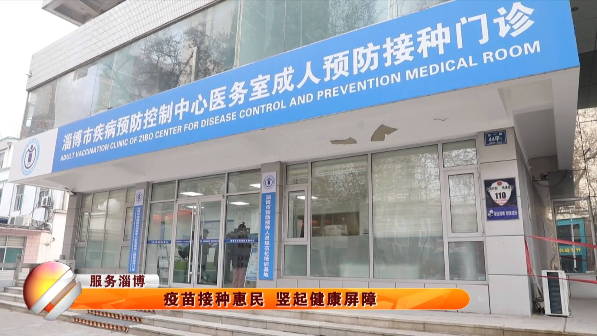 【服务淄博】疫苗接种惠民 竖起健康屏障