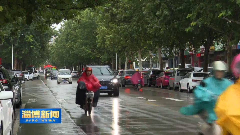 【淄博新闻】淄博：持续高温得到缓解 全市迎来清凉降雨