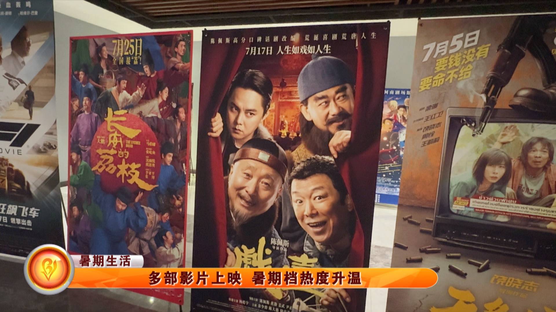【暑期生活】多部影片上映 暑期档热度升温