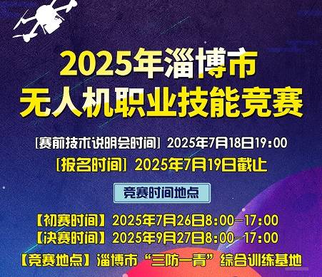 2025年淄博市无人机职业技能竞赛