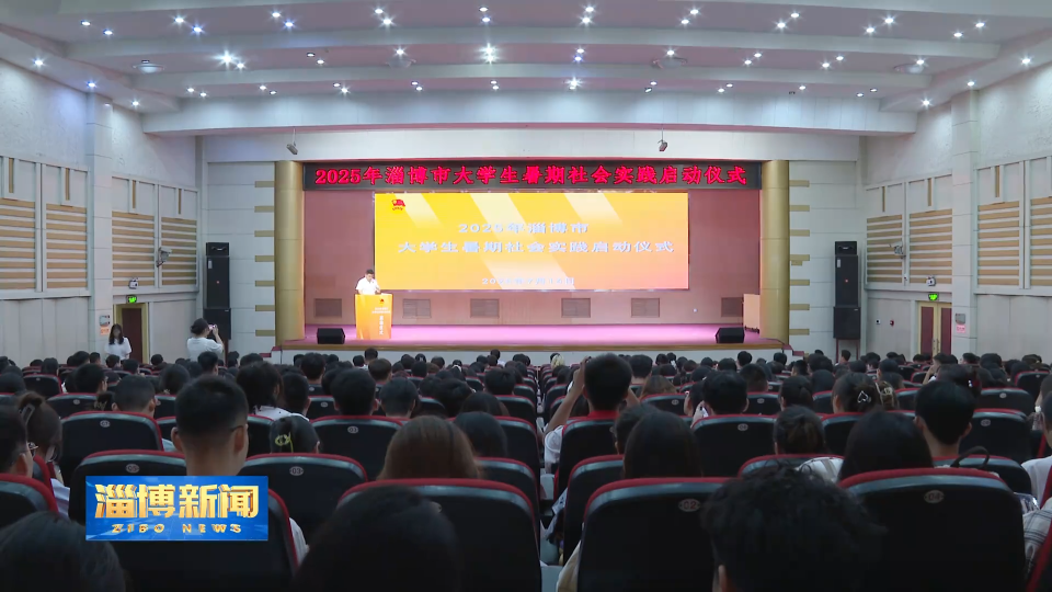 【淄博新闻】我市启动暑期社会实践 吸引青年“留淄”助力发展