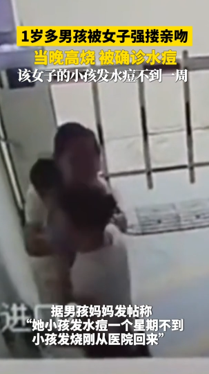 1岁多男孩被女子强搂亲吻，当晚高烧，被确诊水痘
