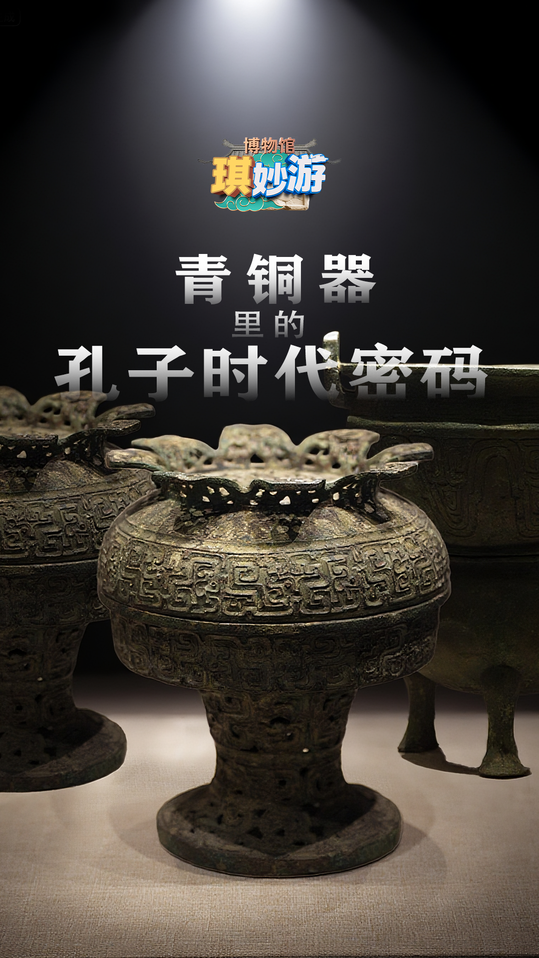 文化中国行｜巧夺天工，青铜器里的孔子时代密码