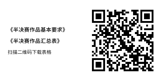 《半决赛基本要求》+《作品汇总表》.png