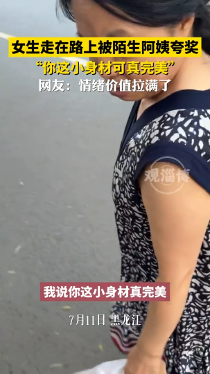 女生走在路上被陌生阿姨夸奖，“你这小身材可真完美” 网友：情绪价值拉满了！