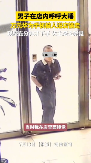 男子在店内呼呼大睡，万元华为手机被人进店偷走