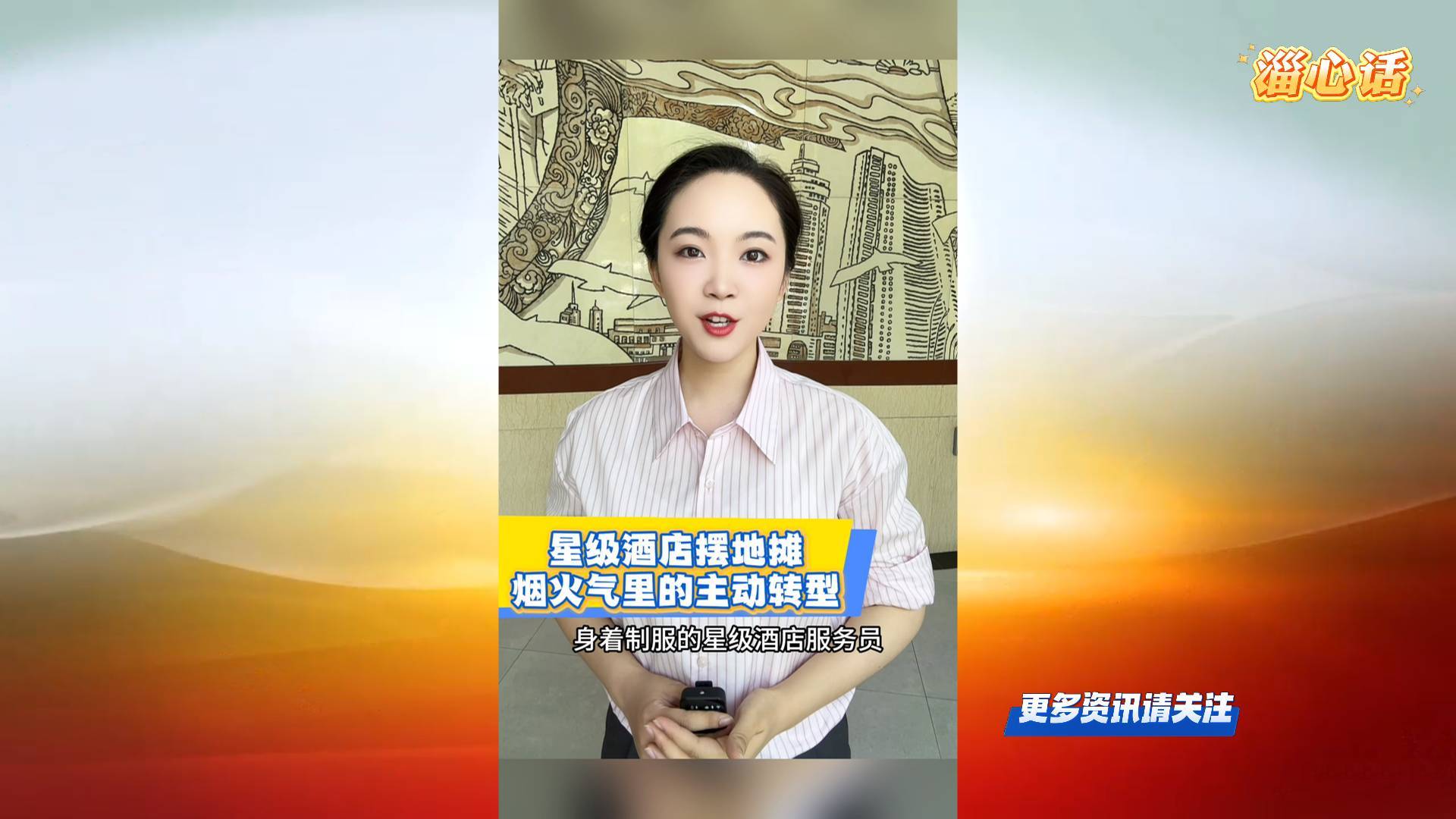 【淄心话】星级酒店摆摊 烟火气里的主动转型