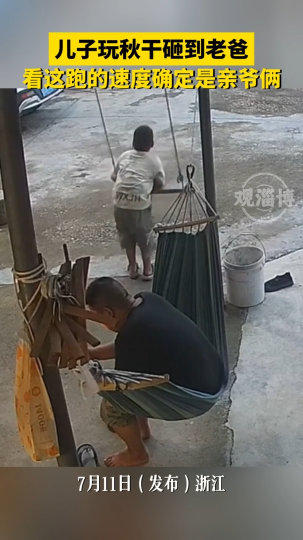 儿子玩秋千砸到老爸，看这跑的速度确定是亲爷俩