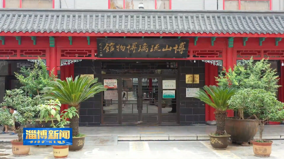【淄博新闻】【流光璃彩 齐韵淄博】淄博：炉火不息 闪耀千年
