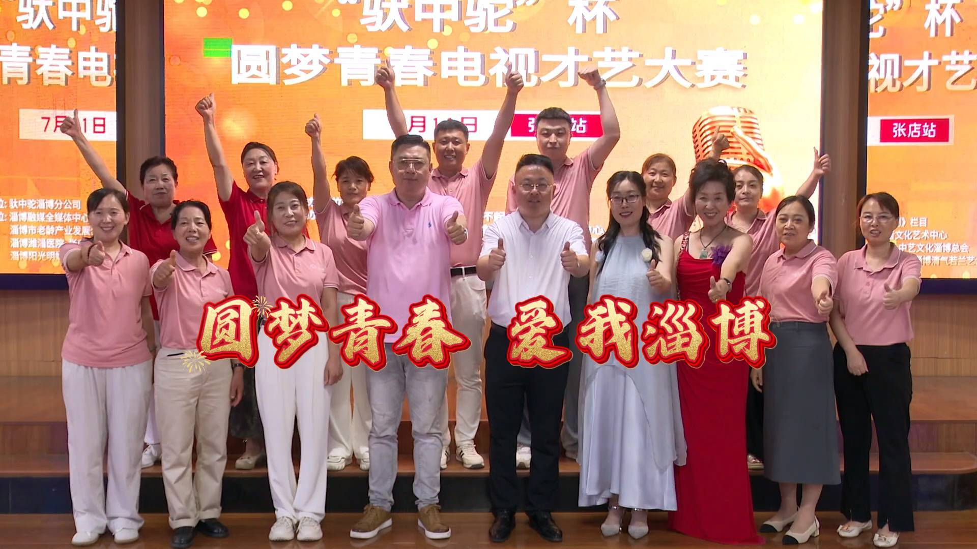 《最淄博》——驮中驼“圆梦青春”电视才艺大赛张店赛区  银发闪耀舞台 艺术点亮梦想