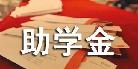 奖学金、助学金！14种资助政策，上大学必看&rarr;