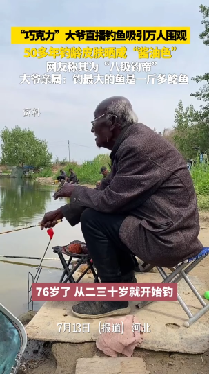 “巧克力”大爷直播钓鱼吸引万人围观，50多年钓龄皮肤晒成“酱油色”