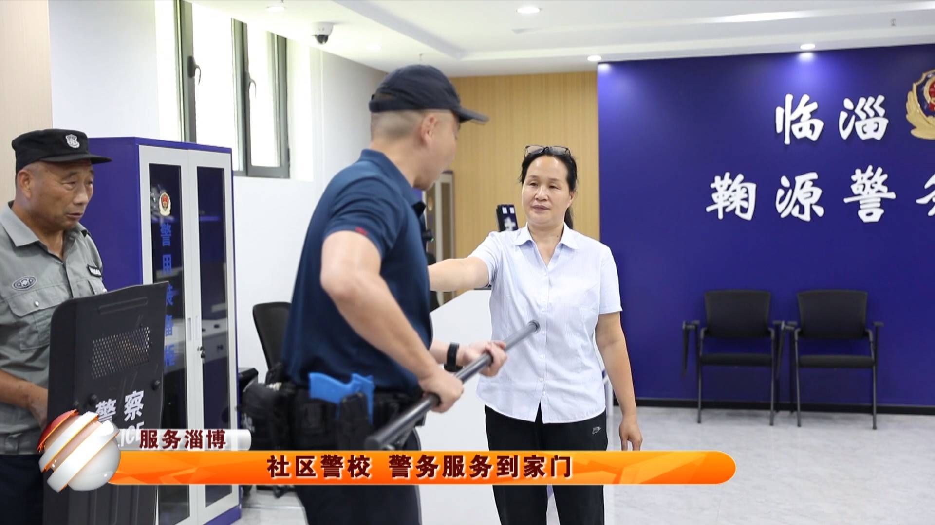 【服务淄博】社区警校 警务服务到家门