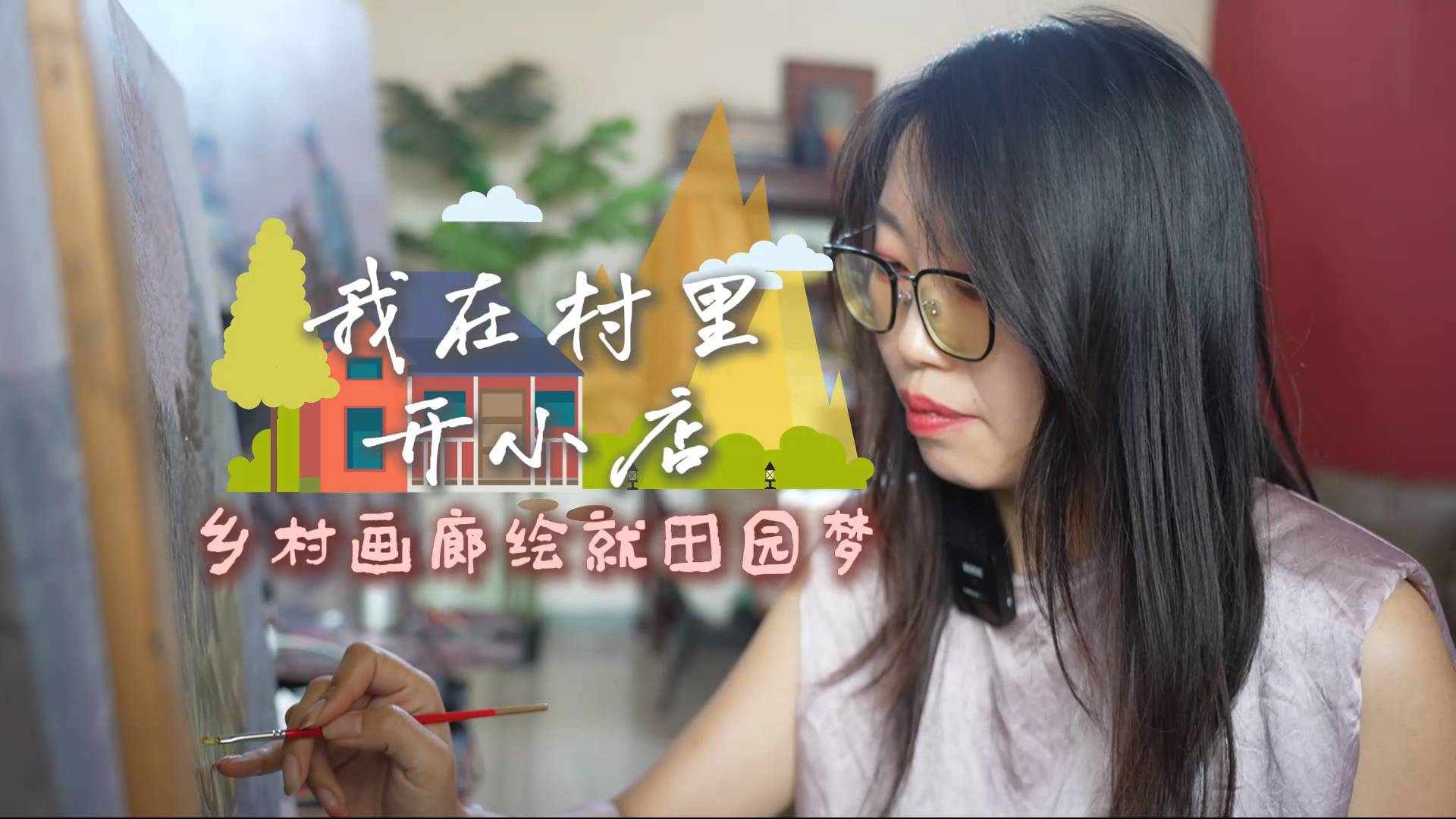 《最淄博》——我在村里开小店 乡村画廊绘就田园梦