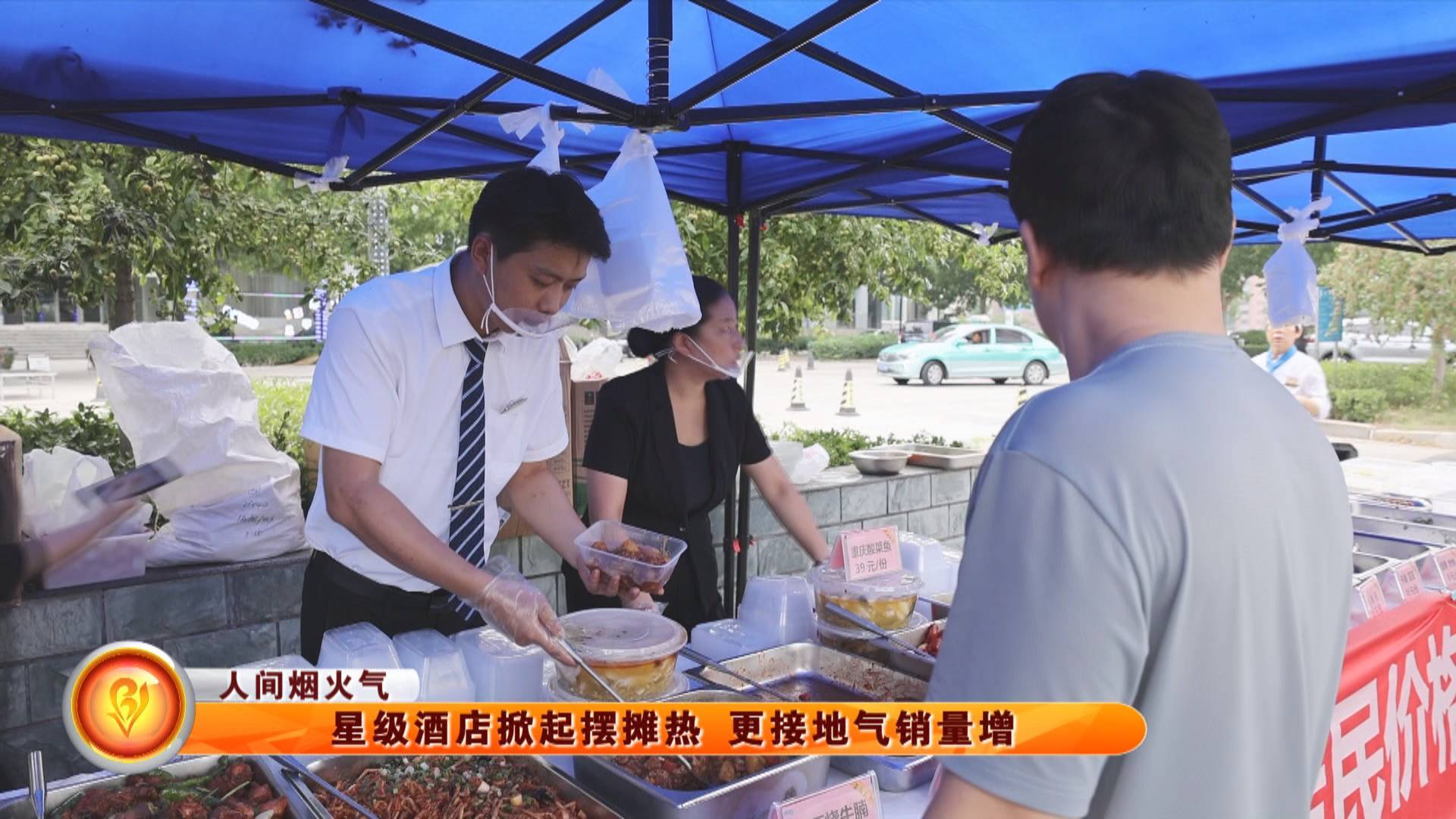 【人间烟火气】星级酒店掀起摆摊热 更接地气销量增