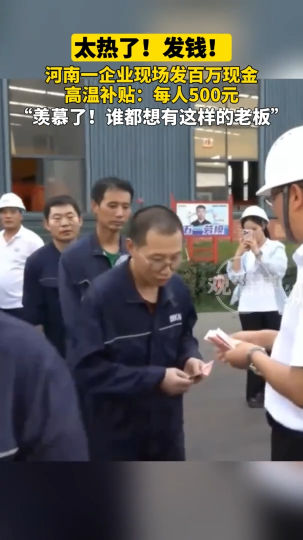 太热了！发钱！河南一企业现场发百万现金，高温补贴：每人500元