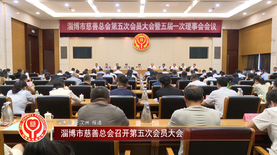 善行淄博丨淄博市慈善总会召开第五次会员大会