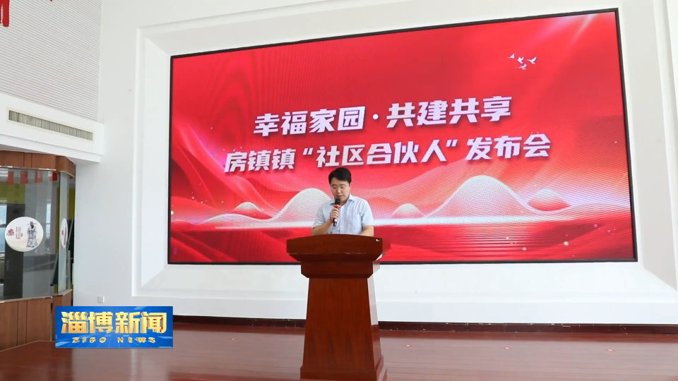 【淄博新闻】张店区房镇镇：政企共建 探索基层治理新模式