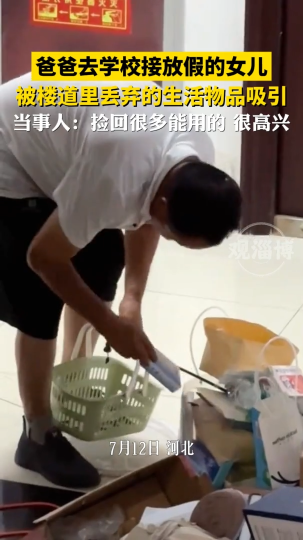 爸爸去学校接放假的女儿，被楼道里丢弃的生活物品吸引
