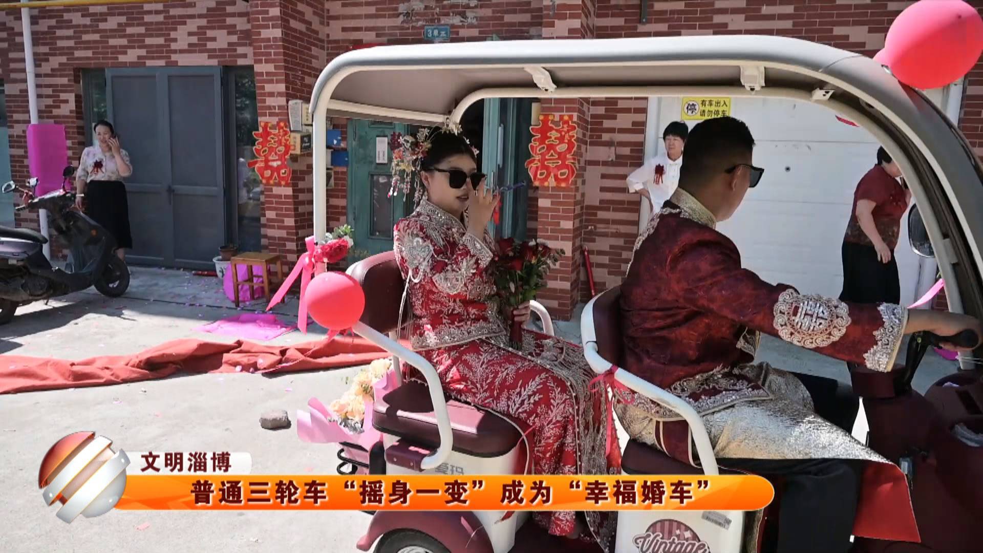 【文明淄博】普通三轮车 “摇身一变”成为“幸福婚车”