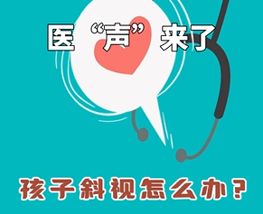 《医“声”来了》—孩子斜视怎么办？