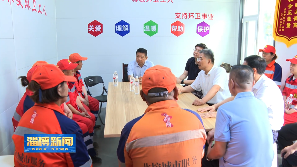 【淄博新闻】市总工会到基层单位调研并开展“送清凉”慰问活动