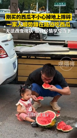 街头西瓜意外摔碎，家人选择就地享用