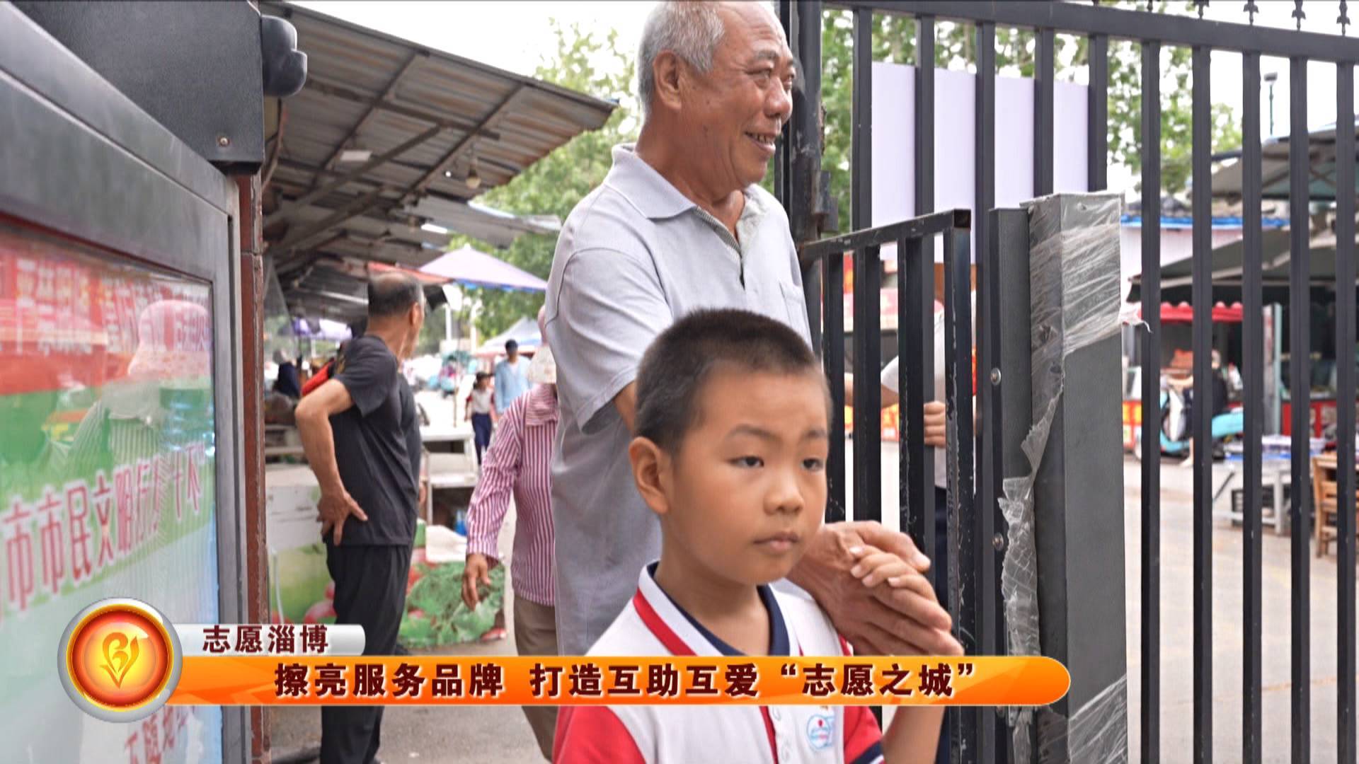 【志愿淄博】擦亮服务品牌 打造互助互爱“志愿之城”