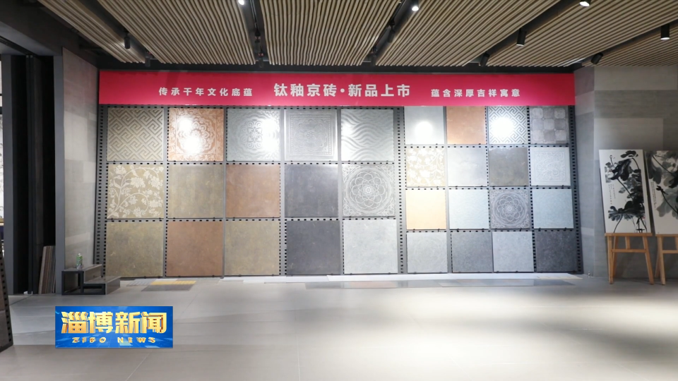 【淄博新闻】【走在前 挑大梁·产业链上的山东好品牌】金狮王陶瓷：以创新 品质打造核心竞争力