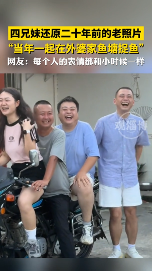 四兄妹还原二十年前的老照片，每个人的表情都和小时候一样！