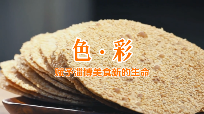 色彩赋予了淄博美食新的生命
