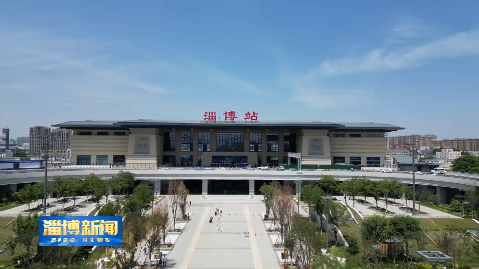 【淄博新闻】暑运前15天淄博站累计发送旅客39.1万人次