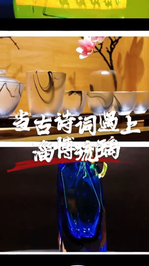 当古诗词遇上淄博琉璃