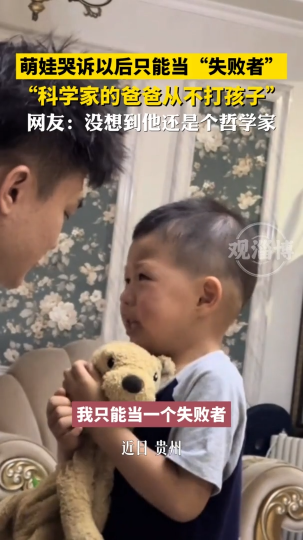 萌娃哭诉以后只能当&ldquo;失败者&rdquo;，&ldquo;科学家的爸爸从不打孩子&rdquo;