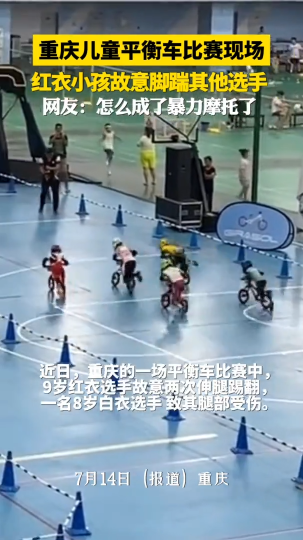 重庆儿童平衡车比赛现场，红衣小孩故意脚踹其他选手！