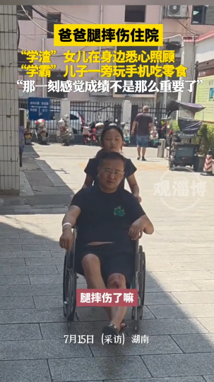 爸爸腿摔伤住院，&ldquo;学渣&rdquo;女儿在身边悉心照顾，&ldquo;学霸&rdquo;儿子一旁玩手机吃零食