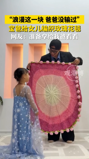 &ldquo;浪漫这一块，爸爸没输过&rdquo;！宝爸给女儿编织玫瑰花毯