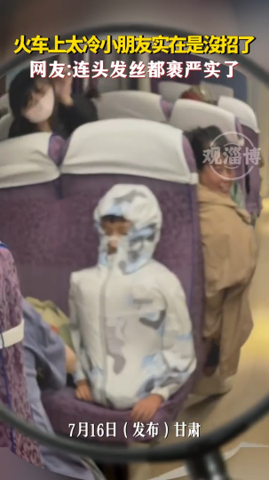 火车上太冷小朋友实在是没招了，网友：头发丝都裹严实了