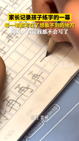 家长记录孩子练字的一幕，每一笔都写在了想象不到的地方